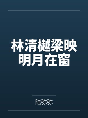 林清樾梁映明月在窗