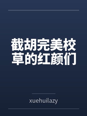 截胡完美校草的红颜们