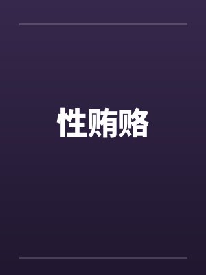性贿赂