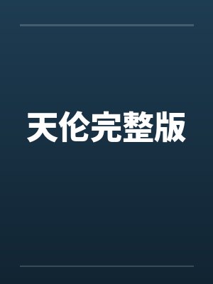 天伦完整版
