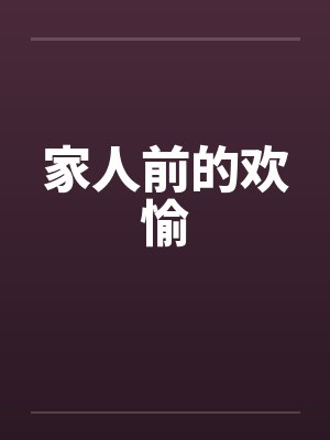 家人前的欢愉