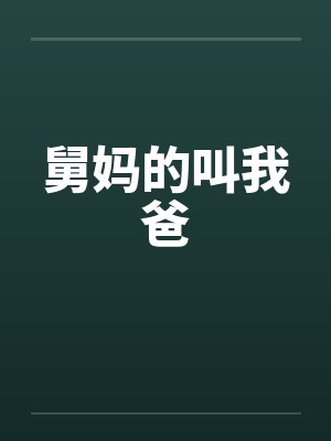 舅妈的叫我爸