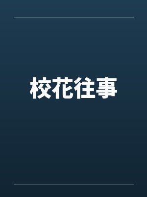 校花往事