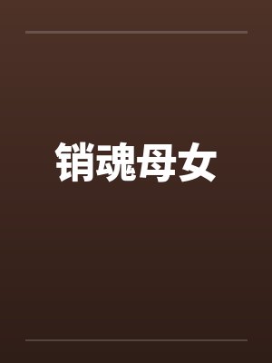 销魂母女