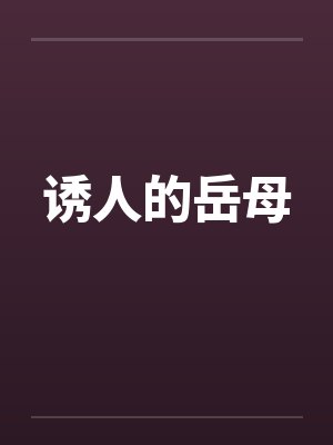 诱人的岳母