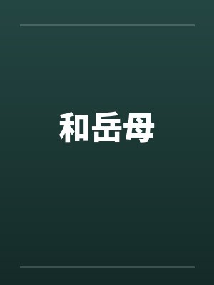 和岳母