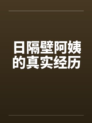 日隔壁阿姨的真实经历