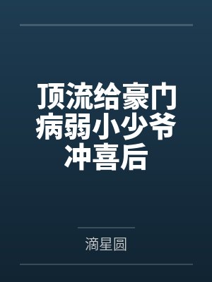 顶流给豪门病弱小少爷冲喜后by滴星圆