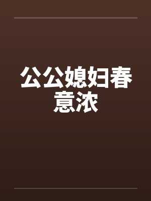 公公媳妇春意浓