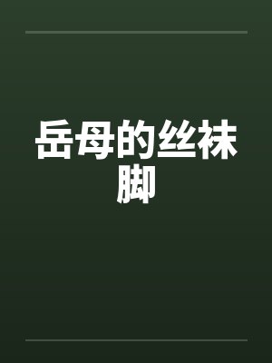 岳母的丝袜脚