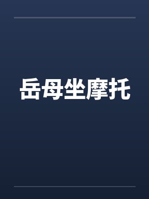 岳母坐摩托