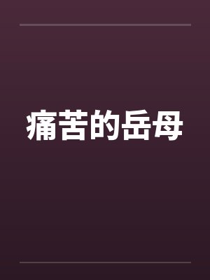 痛苦的岳母