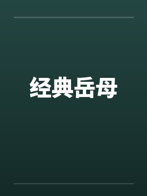 经典岳母