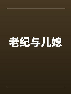老纪与儿媳
