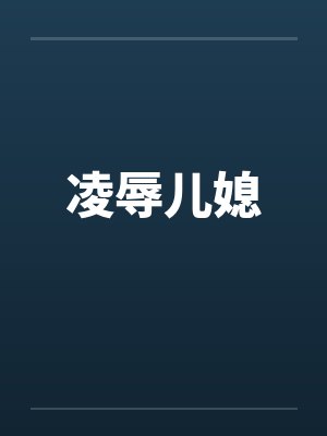 凌辱儿媳