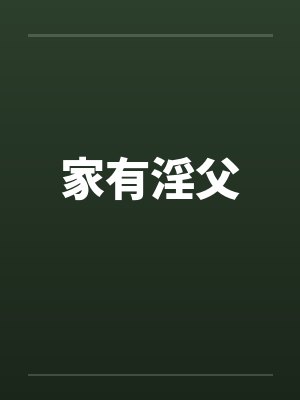 家有淫父