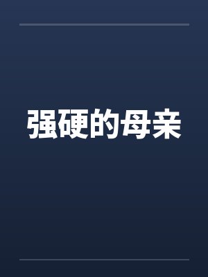 强硬的母亲