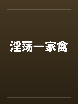 淫荡一家禽