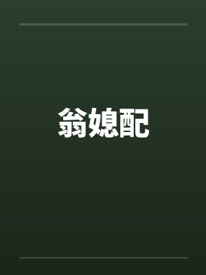 翁媳配