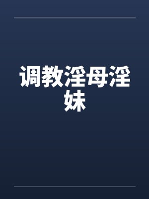 调教淫母淫妹