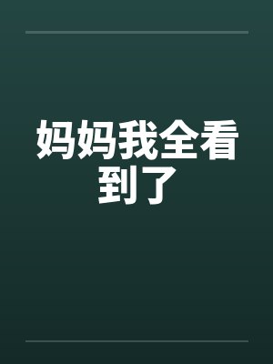 妈妈我全看到了