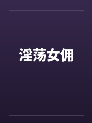 淫荡女佣