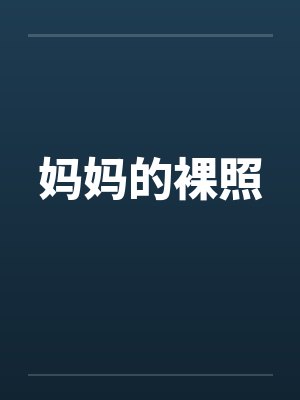 妈妈的裸照