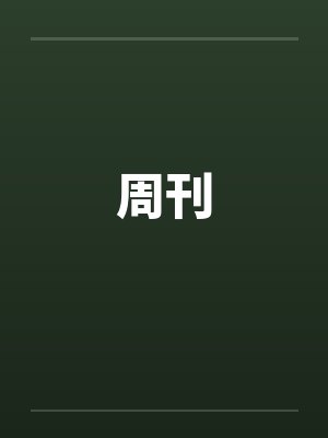 周刊