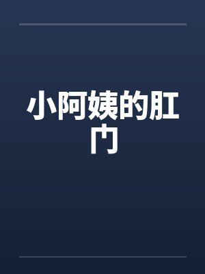 小阿姨的肛门