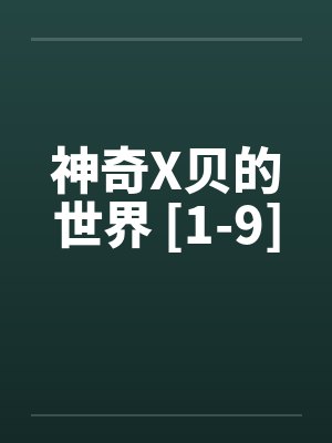 神奇X贝的世界 [1-9]