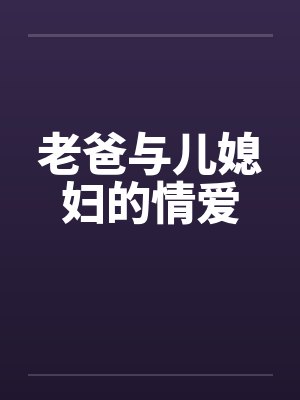 老爸与儿媳妇的情爱
