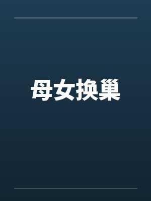 母女换巢