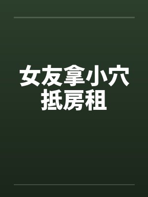 女友拿小穴抵房租