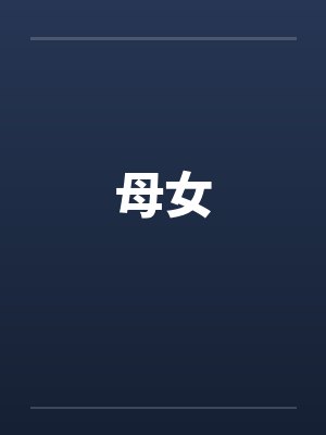 母女