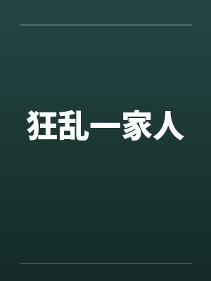 狂乱一家人