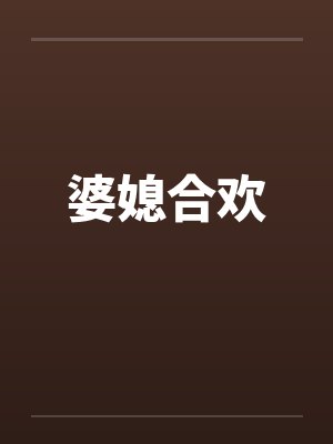婆媳合欢