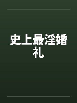 史上最淫婚礼