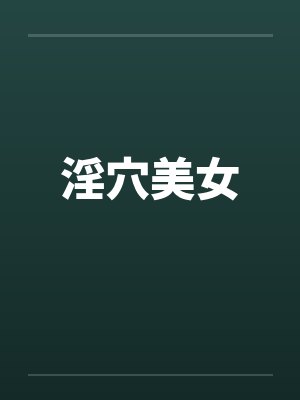 淫穴美女