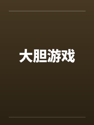 大胆游戏
