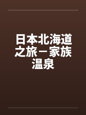 日本北海道之旅－家族温泉
