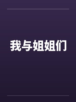 我与姐姐们
