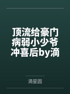 顶流给豪门病弱小少爷冲喜后by滴星圆