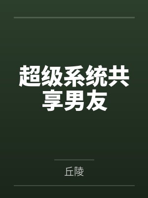 超级系统共享男友