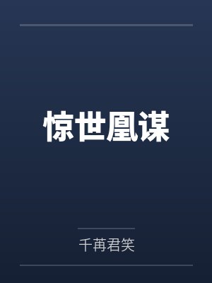 惊世凰谋
