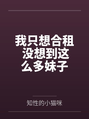 我只想合租 没想到这么多妹子