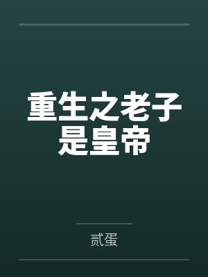 重生之老子是皇帝