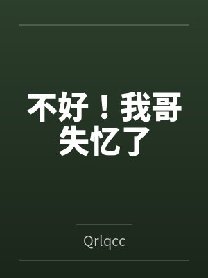 不好！我哥失忆了