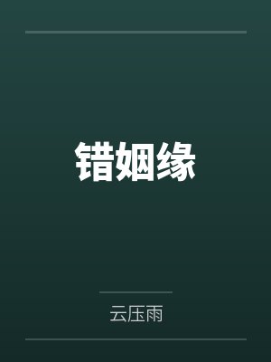 错姻缘