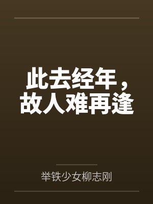 此去经年，故人难再逢