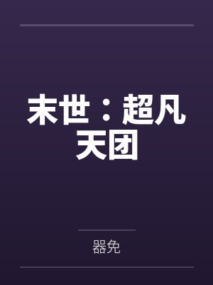 末世:超凡天团